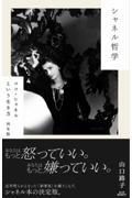 シャネル哲学 / ココ・シャネルという生き方 再生版