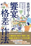 古代ローマ饗宴と格差の作法