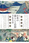 日本の暮らしと信仰３６５日