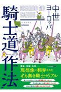 中世ヨーロッパ騎士道の作法