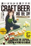 違いがわかる酒クズのクラフトビール超批評 47都道府県コンプリート版