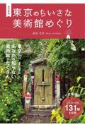 東京のちいさな美術館めぐり 改訂新版