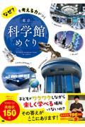 なぜ？を考える力がつく東京科学館めぐり