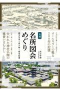 全国名所図会めぐり　航空写真とともに読み解く歴史絵巻