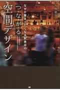 なぜか集まりたくなる飲食店のつながる空間デザイン