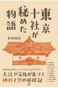 東京十社が秘めた物語