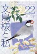 文鳥様と私