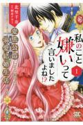 私のこと嫌いって言いましたよね！？変態公爵による困った溺愛結婚生活