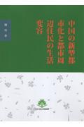 中国の新型都市化と都市周辺住民の生活変容