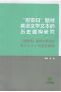 「慰安婦」を題材とした英語文学テキストの歴史的構築研究