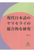 現代日本語のヤリモライの総合的な研究