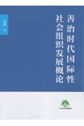 善治時代国際性社会組織発展概論