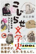 こじらせ文学史 / 文豪たちのコンプレックス