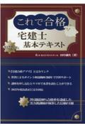 これで合格宅建士基本テキスト