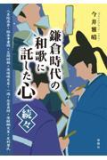 鎌倉時代の和歌に託した心・続々