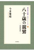 八十歳の親鸞　造悪無碍