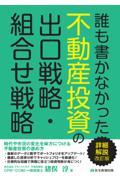 誰も書かなかった不動産投資の出口戦略・組合せ戦略