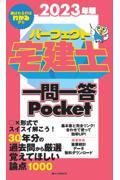 パーフェクト宅建士一問一答Ｐｏｃｋｅｔ