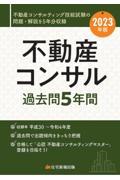 不動産コンサル過去問５年間