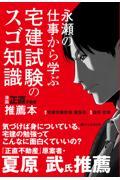 永瀬の仕事から学ぶ　宅建試験のスゴ知識