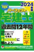 パーフェクト宅建士過去問１２年間