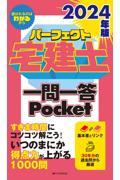 パーフェクト宅建士一問一答Ｐｏｃｋｅｔ