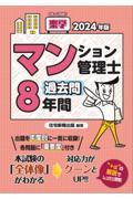 楽学マンション管理士過去問８年間