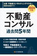 不動産コンサル過去問５年間