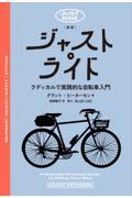 ジャスト・ライド──ラディカルで実践的な自転車入門 新版