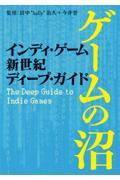 インディ・ゲーム新世紀ディープ・ガイド　ゲームの沼