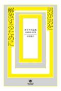 男が男を解放するために 非モテの品格 大幅増補改訂版