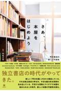 さあ、本屋をはじめよう 町の書店の新しい可能性