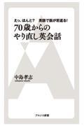 ７０歳からのやり直し英会話