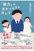 「能力」の生きづらさをほぐす