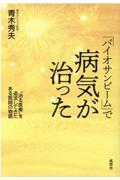 「バイオサンビーム」で病気が治った / “治る医療”を追求してきたある医師の物語