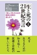 「生と死」の２１世紀宣言