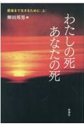 わたしの死あなたの死