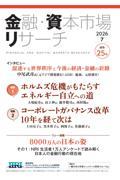 金融・資本市場リサーチ 2026 7(通巻25号)