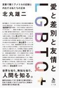 愛と差別と友情とLGBTQ+ / 言葉で闘うアメリカの記録と内在する私たちの正体