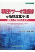 精密サーボ制御の高精度化手法