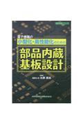 電子機器の小型化・高性能化のための部品内蔵基板設計