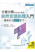 文書分類からはじめる自然言語処理入門ー基本からＢＥＲＴまでー