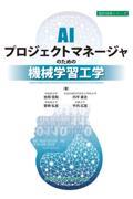 AIプロジェクトマネージャのための機械学習工学