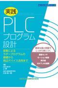 実践　ＰＬＣプログラム設計　変数によるラダープログラムの基礎から周辺デバイス活用まで