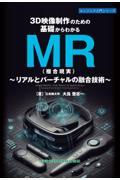 ３Ｄ映像制作のための基礎からわかるＭＲ（複合現実）