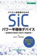 パワエレ技術者のためのＳｉＣパワー半導体デバイス