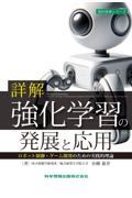 詳解　強化学習の発展と応用　ロボット制御・ゲーム開発のための実践的理論