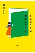 そんなときは書店にどうぞ