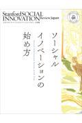 スタンフォード・ソーシャルイノベーション・レビュー日本版 VOL.01