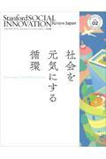 スタンフォード・ソーシャルイノベーション・レビュー日本版 VOL.02